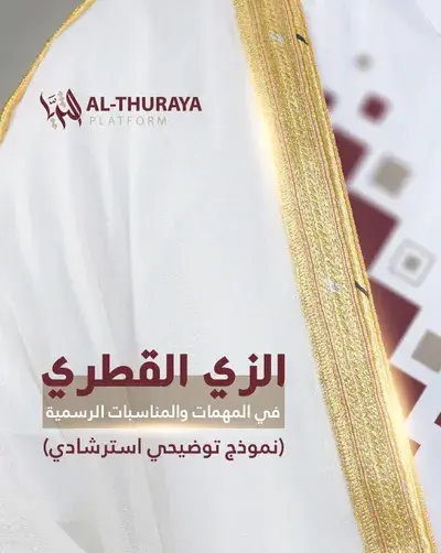 الزي القطري في المهمات والمناسبات الرسمية