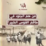 من هم الجنود في طاقم الغوص الكبير؟